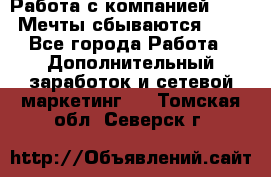 Работа с компанией AVON! Мечты сбываются!!!! - Все города Работа » Дополнительный заработок и сетевой маркетинг   . Томская обл.,Северск г.